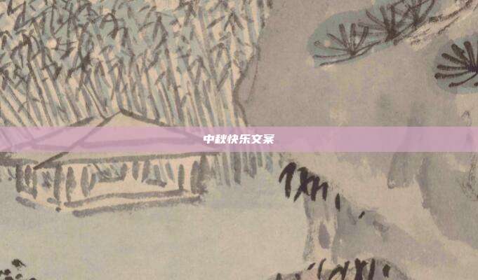 中秋快乐文案