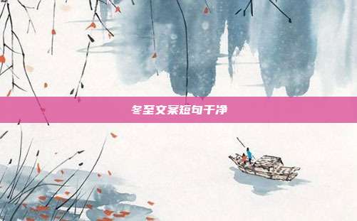 冬至文案短句干净