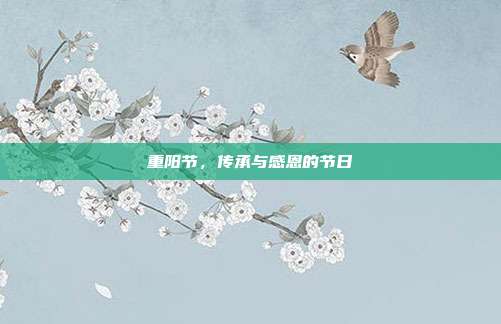 重阳节,传承与感恩的节日