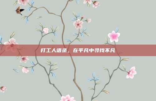 打工人语录，在平凡中寻找不凡