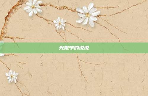 光棍节的说说