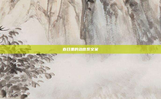 春日里的治愈系文案
