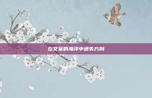 在文案的海洋中迷失方向