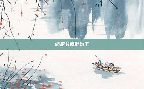 感恩节精辟句子
