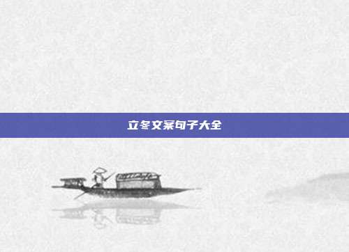 立冬文案句子大全