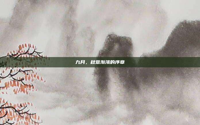九月,秋意渐浓的序章