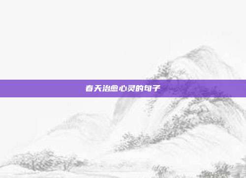 春天治愈心灵的句子