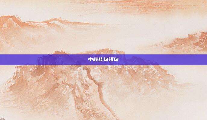 中秋佳句短句