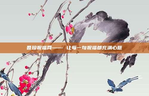 吾珍祝福网—— 让每一句祝福都充满心意