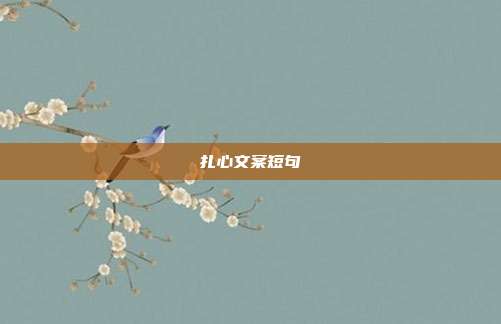 扎心文案短句