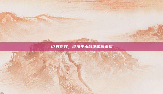12月你好，迎接年末的温暖与希望