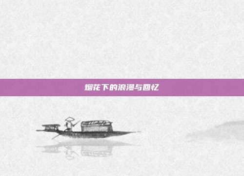 烟花下的浪漫与回忆