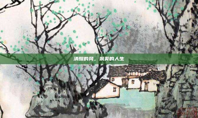 清醒的风,飒爽的人生