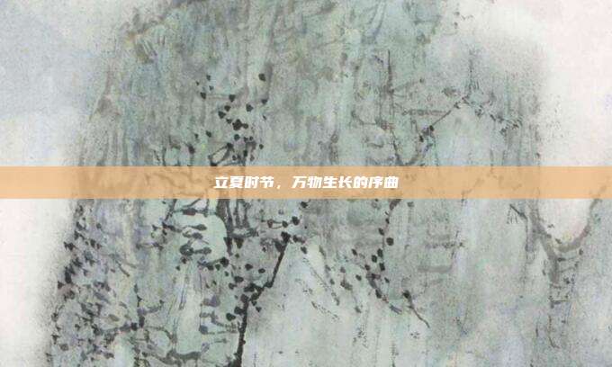 立夏时节，万物生长的序曲