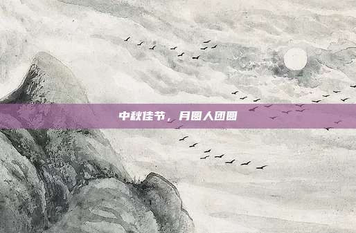 中秋佳节,月圆人团圆