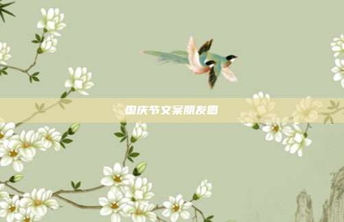 国庆节文案朋友圈