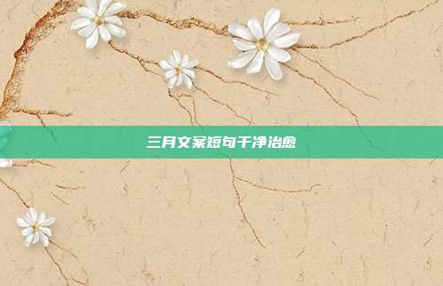 三月文案短句干净治愈