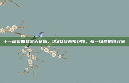 十一朋友圈文案天花板，这30句直接封神，每一句都值得收藏