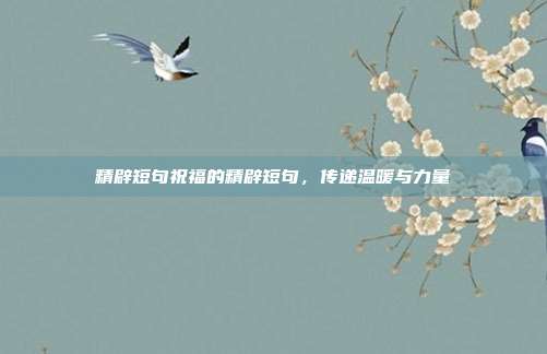 精辟短句祝福的精辟短句,传递温暖与力量