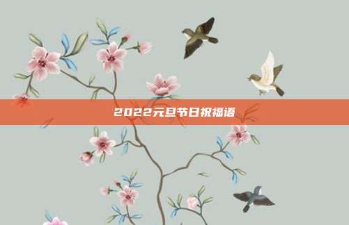 2022元旦节日祝福语