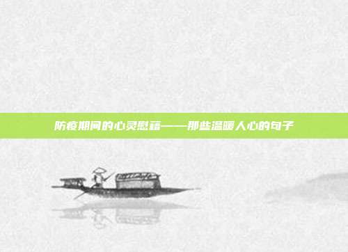 防疫期间的心灵慰藉——那些温暖人心的句子