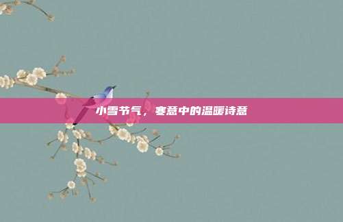 小雪节气，寒意中的温暖诗意