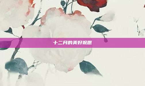 十二月的美好祝愿