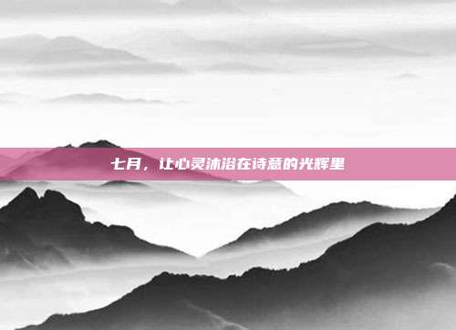 七月，让心灵沐浴在诗意的光辉里
