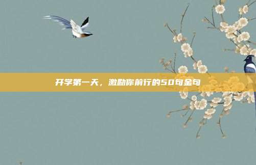 开学第一天，激励你前行的50句金句