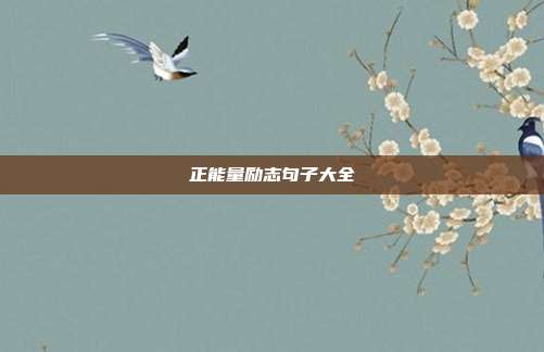 正能量励志句子大全