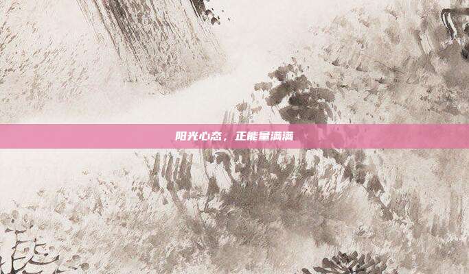 阳光心态,正能量满满