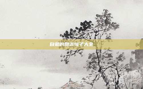 自勉的励志句子大全