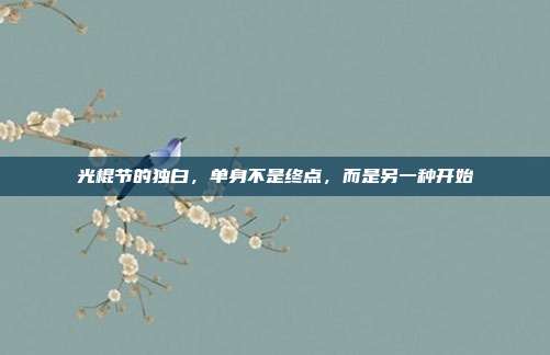光棍节的独白，单身不是终点，而是另一种开始