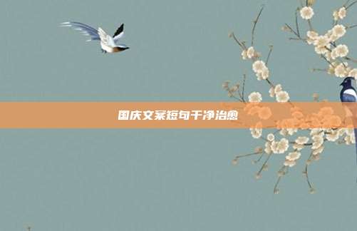 国庆文案短句干净治愈