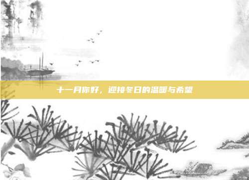 十一月你好，迎接冬日的温暖与希望