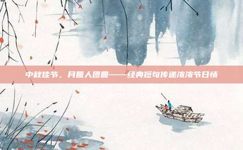 中秋佳节，月圆人团圆——经典短句传递浓浓节日情