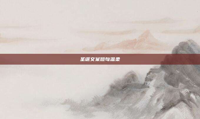 圣诞文案短句温柔