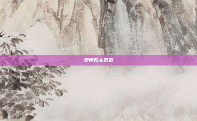 爱尚励志语录