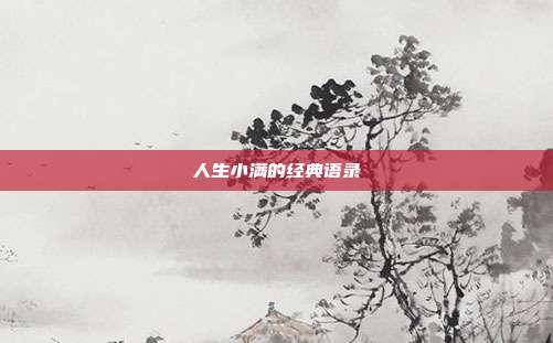 人生小满的经典语录