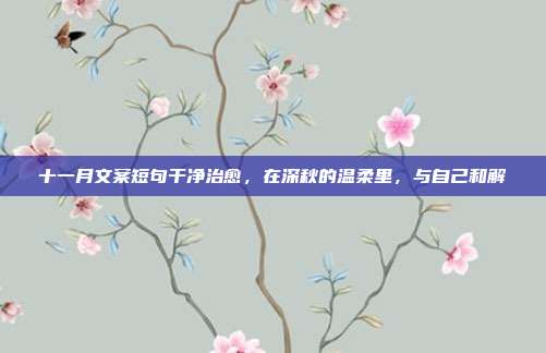 十一月文案短句干净治愈，在深秋的温柔里，与自己和解