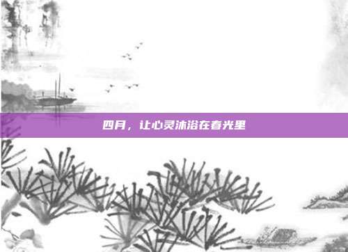 四月,让心灵沐浴在春光里