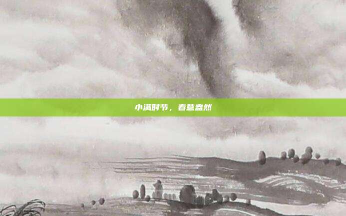 小满时节,春意盎然