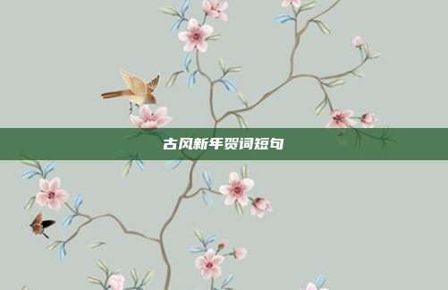 古风新年贺词短句