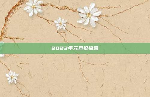 2023年元旦祝福词