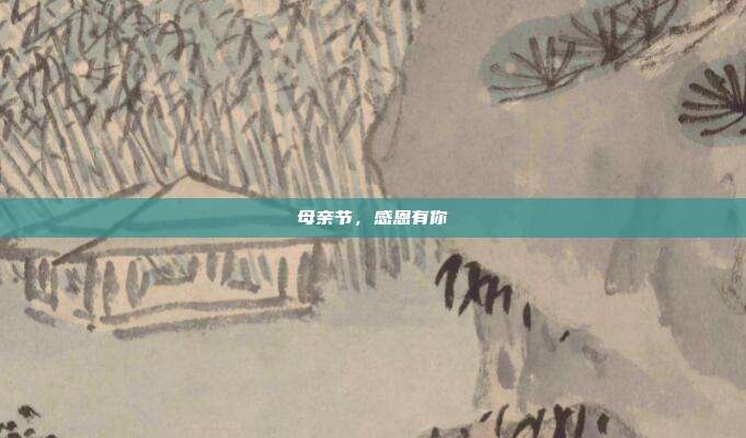 母亲节，感恩有你
