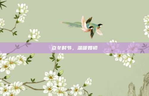 立冬时节,温暖如初
