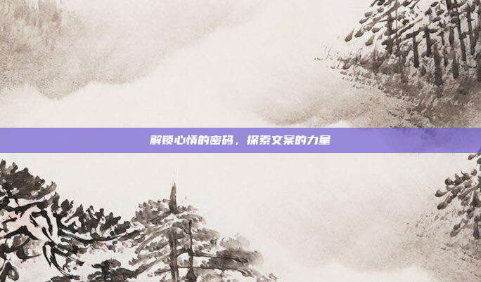 解锁心情的密码，探索文案的力量