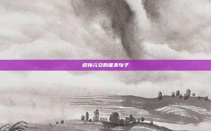 迎接元旦的唯美句子