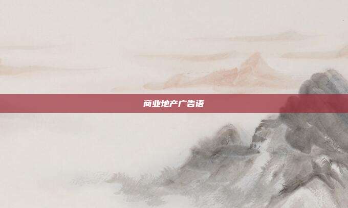 商业地产广告语