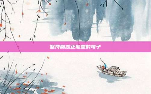 坚持励志正能量的句子
